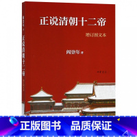 [正版]正说清朝十二帝 增订图文本 阎崇年著 著 明清史社科 书店图书籍 中华书局