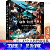 [精装]哈利·波特电影魔法书(第2版) [正版]精装赠复刻版电影道具哈利·波特电影魔法书第2版与死亡圣器魔法石杖立体咒语