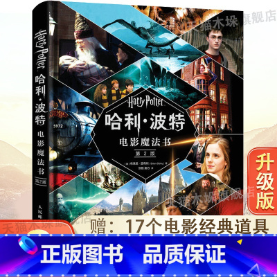 [精装]哈利·波特电影魔法书(第2版) [正版]精装赠复刻版电影道具哈利·波特电影魔法书第2版与死亡圣器魔法石杖立体咒语