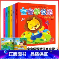 [正版]6册 宝宝学说话语言启蒙书 看图认物说话开口幼儿婴儿训练早教全书小儿绘本故事左右脑开发0-1-2岁语言书籍益智