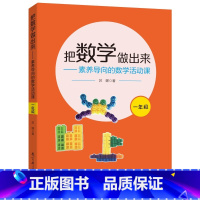 [正版]把数学做出来——素养导向的数学活动课(一年级)