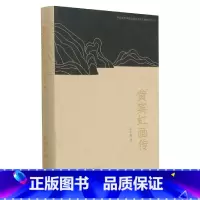 [正版]黄宾虹画传(精)