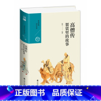 [正版]高僧传:袈裟里的故事/中国历代经典宝库第六辑