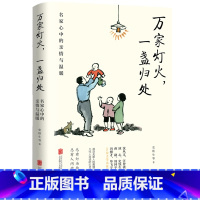 [正版]万家灯火一盏归处名家心中的亲情与温暖史铁生蒋勋周国平汪曾祺梁实秋等万般滋味都是生活散文作品集中国近代随笔文学小
