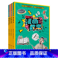 全套4册轻松学 [正版]轻松学漫画化学+漫画物理+漫画数学+漫画生物学 共4册 趣味学数学物理化学生物学儿童数学思维训练