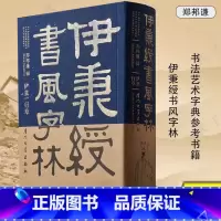 伊秉绶书风字林 [正版]伊秉绶书风字林 大清行草法隶楹联名品书法精品选造像印艺述野草郑邦谦视觉艺术作品集墨迹历代名家毛笔