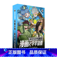 漫画化学早知道 全4本 [正版]知识点有画面·化学早知道全4册漫画初中一二三年级课外阅读书籍小四门数理化青少年版趣味爆笑