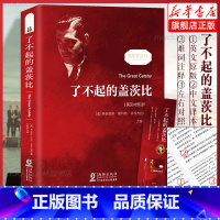 了不起的盖茨比 [正版] 了不起的盖茨比英汉对照双语版注释 足本无删减中文全译本 世界名著书 初高中生英语英文原版原
