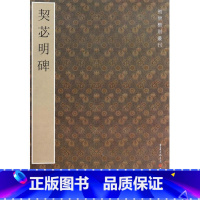 [正版]契苾明碑/初唐楷则丛刊 书籍 木垛图书