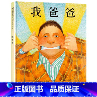 [硬壳精装]我爸爸(精) [正版]清华附小 一二年级阅读课外书全8册猜猜我有多爱你绘本爷爷一定有办法红鞋子逃家小兔我的爸