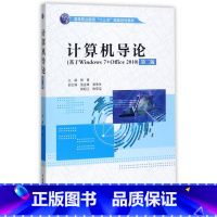 [正版]计算机导论 第2版柳青 主编 书籍 中国