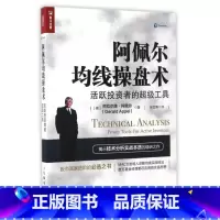 [正版]阿佩尔均线操盘术(活跃投资者的超级工具) 股市赢家进阶书 炒股票书籍 长线投资 主线技术 移动平均线分析书