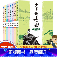 [正版]少年读三国全套8册曹操关羽关公刘备张飞诸葛亮司马懿中国历史人物传记三国演义小学生版三四五六年级课外书小学生