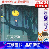 [正版]月亮忘记了 几米漫画绘本 小学生课外阅读书目治愈孤单的心创作20周年纪念版经典漫画儿童绘本星巴克幾米联名系列