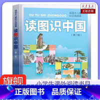 [正版]读图识中国 第二版 人民教育出版社 插图本儿童知识地图集 小学一二年级中小学生阅读课外读物人文社科类书籍 阅