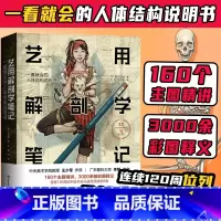 [正版] 艺用解剖学笔记 艺术绘画理论人体结构素描教程 艺用人体解剖学漫画图解骨骼肌肉解剖学图解人体结构艺用人体结构动