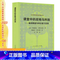 [正版]汉译世界教育经典丛书 课堂中的皮格马利翁 第3版