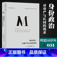 [正版]身份政治--对尊严与认同的渴求 理想国译丛051 弗朗西斯·福山 刘瑜教授 直击欧美民粹浪潮等诸多现象政治秩