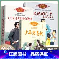 [3册]周恩来的故事+毛泽东的故事+少年方志敏 [正版]毛泽东青少年时代的故事 周世钊 百读不厌的经典故事中小学生必课外