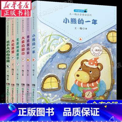[正版]幸福的种子 王一梅注音童话系列全6册套装 小熊的一年+寄居蟹的家+长不大的向日葵等 6-12岁带拼音版童话故事