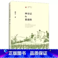 [正版]种谷记狠透铁(精)/时代记忆文丛