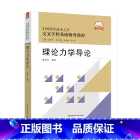 理论力学导论 [正版]理论力学导论