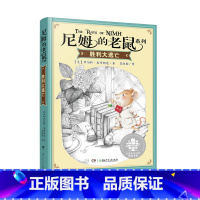 胜利大逃亡 [正版]胜利大逃亡/尼姆的老鼠系列 纽伯瑞儿童文学金奖亲近母语中国小学生分级阅读书目三年级阅读三四五六年级小
