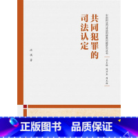 [正版]共同犯罪的司法认定(中国刑法司法适用疑难问题研究丛书)