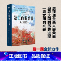 [正版]法兰西的兴衰(从立国到当今)(精)
