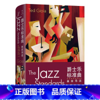 [正版]爵士乐标准曲:曲库导读(精) [美]泰德·乔亚 著 李剑敏 李皖 张文昭 译 商务印书馆