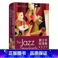 [正版]爵士乐标准曲:曲库导读(精) [美]泰德·乔亚 著 李剑敏 李皖 张文昭 译 商务印书馆
