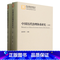 [正版]中国历代治理体系研究(上下)(精)/中国历史研究院学术文库
