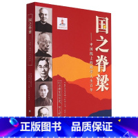 国之脊梁--中国院士的科学人生百年 [正版]国之脊梁 中国院士的科学人生百年 钱学森华罗庚李四光钱三强茅以升程开甲各学科