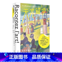 天才留步!:从文艺复兴到新艺术运动 [正版]天才留步!:从文艺复兴到新艺术运动