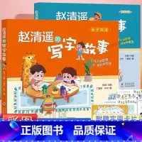 [2册]赵清遥的拼音+写字故事 [正版]赵清遥的写字故事 语文知识6-8岁儿童小学生一年级二年级课外校园成长故事书籍注音