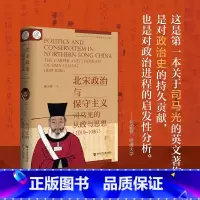 北宋政治与保守主义:司马光的从政与思想(1019-1086) [正版]北宋政治与保守主义:司马光的从政与思想(1019~