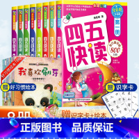 [四五快读]全套8册 [正版]系列任选 附识字卡 四五快读全套8册故事集(升级版)第 一册宝宝早教 幼儿识字阅读儿童启蒙