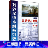 [正版]汉语听力教程(附光盘及学习参考修订本第3册语言技能类1年