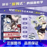 二次元插画绘制技法从入门到精通 [正版]二次元插画绘制技法从入门到精通 人物+动物+植物+静物+场景 游戏动漫插画零基础