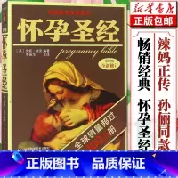 [正版]怀孕圣经(第4版全新修订) 第四版孕妇书籍大全 孕妇食谱营养书 孕期适合孕妇看的书育儿书籍坐月子与婴儿新生儿护