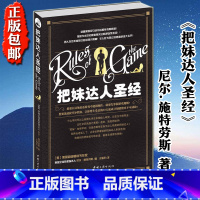 [正版] 把妹达人圣经 男人不可不知的女性心理学书籍 提升异性缘 婚恋与两性恋爱 尼尔.施特劳斯著 泡学撩妹话术 泡