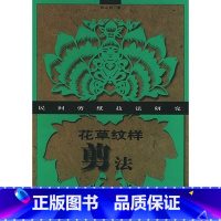 [正版]花草纹样剪法/民间剪纸技法研究 书籍 木垛图书