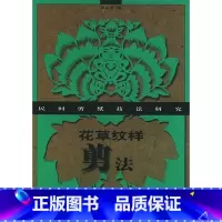 [正版]花草纹样剪法/民间剪纸技法研究 书籍 木垛图书