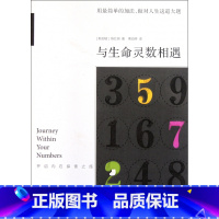 [正版]与生命灵数相遇(开启内在的探索之旅) 书籍 木垛图书