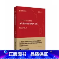 [正版]当代中国的中央地方关系/社会发展经验丛书