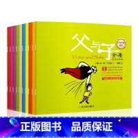 [正版]父与子全集 注音版全套10册彩色 小学1至6年级读物三四二一年级课外书 小学生7至12岁儿童漫画书籍绘本故事书