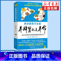 [正版]养脾胃就是养命 中医养生书籍健康书籍大全 脾胃不和虚弱调理书 男人女性健康大全书 家庭生活中医养生