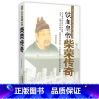 [正版]铁血皇帝(柴荣传奇) 书籍 木垛图书