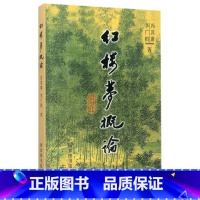 [正版]红楼梦概论