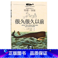 [正版]很久很久以前/白鲸国际大奖作家书系三年级 读书推 荐 三四五六年级小学生课外读物 经典儿童文学故事